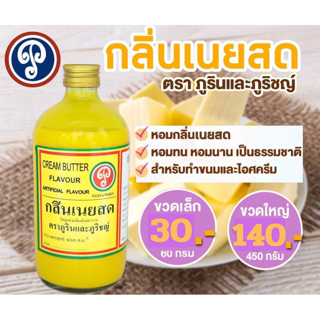 กลิ่นเนยสด (ภูรินภูริชญ์) กลิ่นหอมพรีเมี่ยม