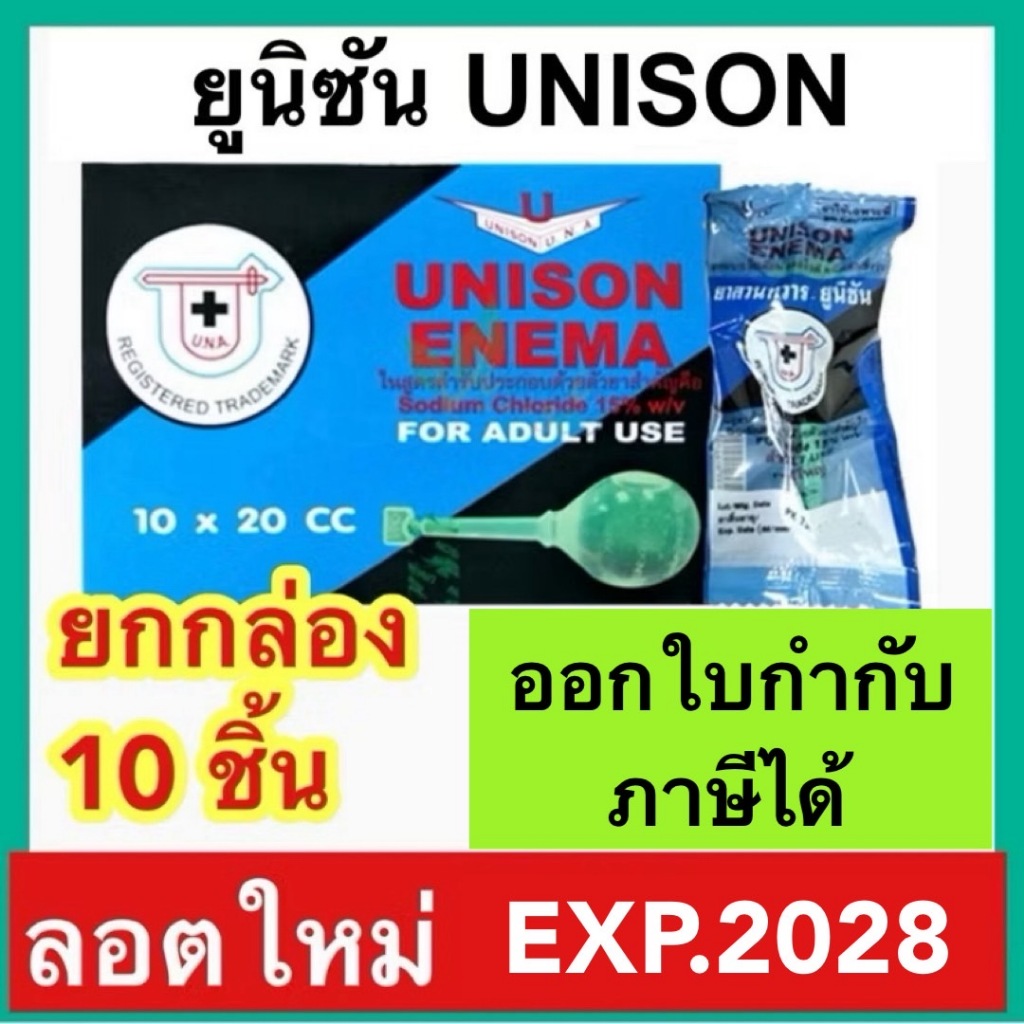 Unison ยูนิซัน ยาสวนทวาร ผู้ใหญ่ และ เด็ก 1กล่อง [บรรจุ 10ลูก] Unison enema