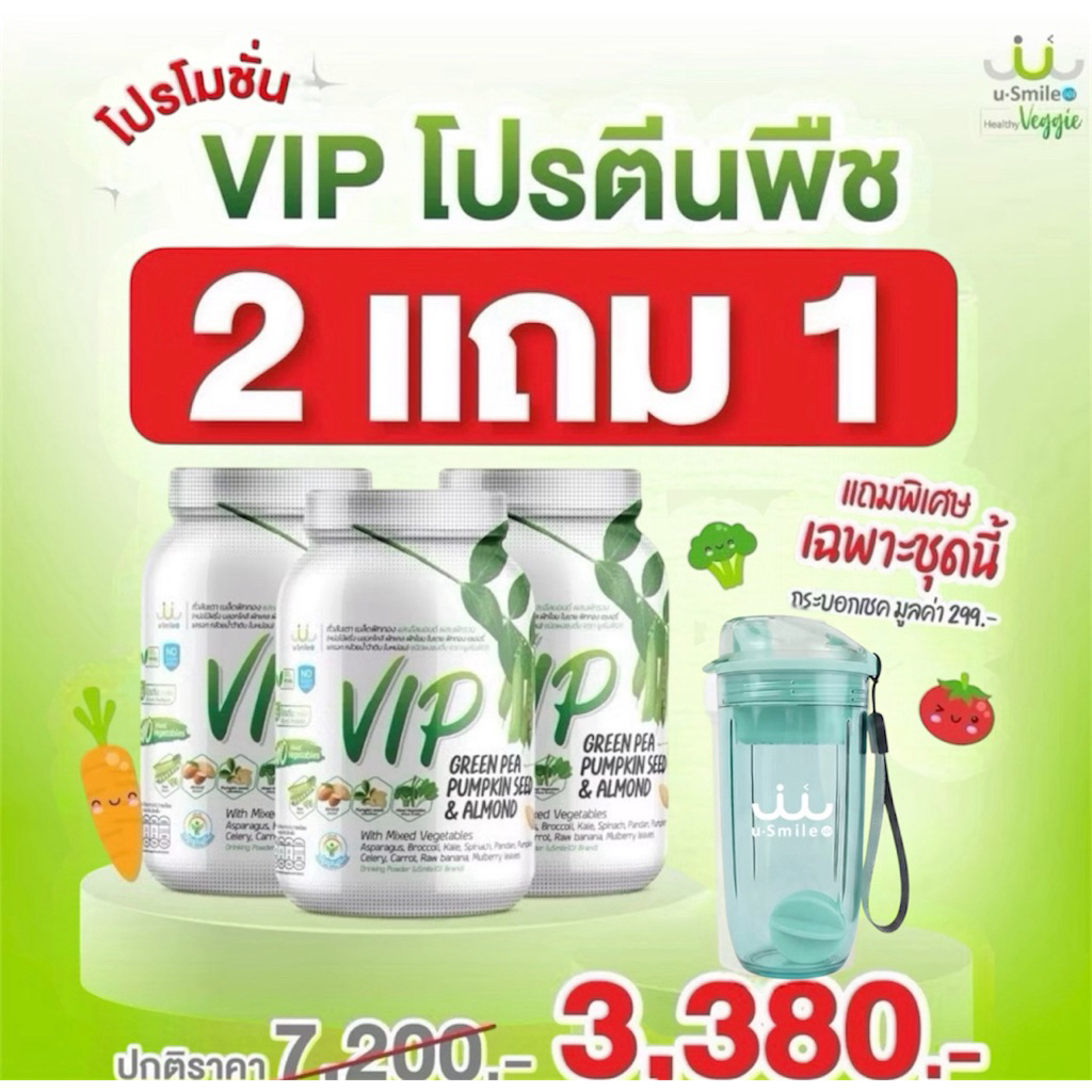 uSmile101 VIP  โปร2 แถม1กระปุก ‼️แถมแก้วเช็ค ฟรี 1 ใบ นวัตกรรมโปรตีนจากพืช 3ชนิด เนื้อผักsuperfood ร