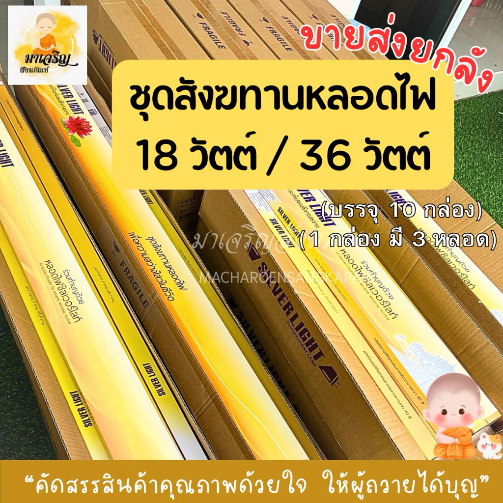 ขายส่งหลอดไฟสังฆทาน ยกลัง (บรรจุ 10 กล่อง)
