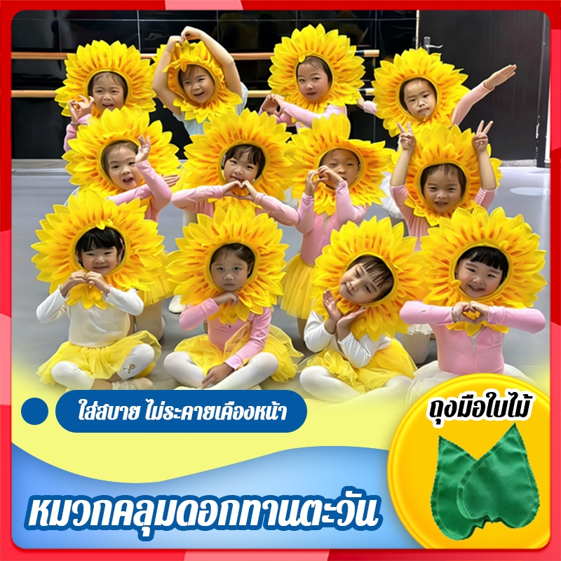หน้ากากดอกทานตะวัน ตลกหมวกดอกทานตะวันสําหรับ ชุดดอกทานตะวัน หน้ากากดอกไม้