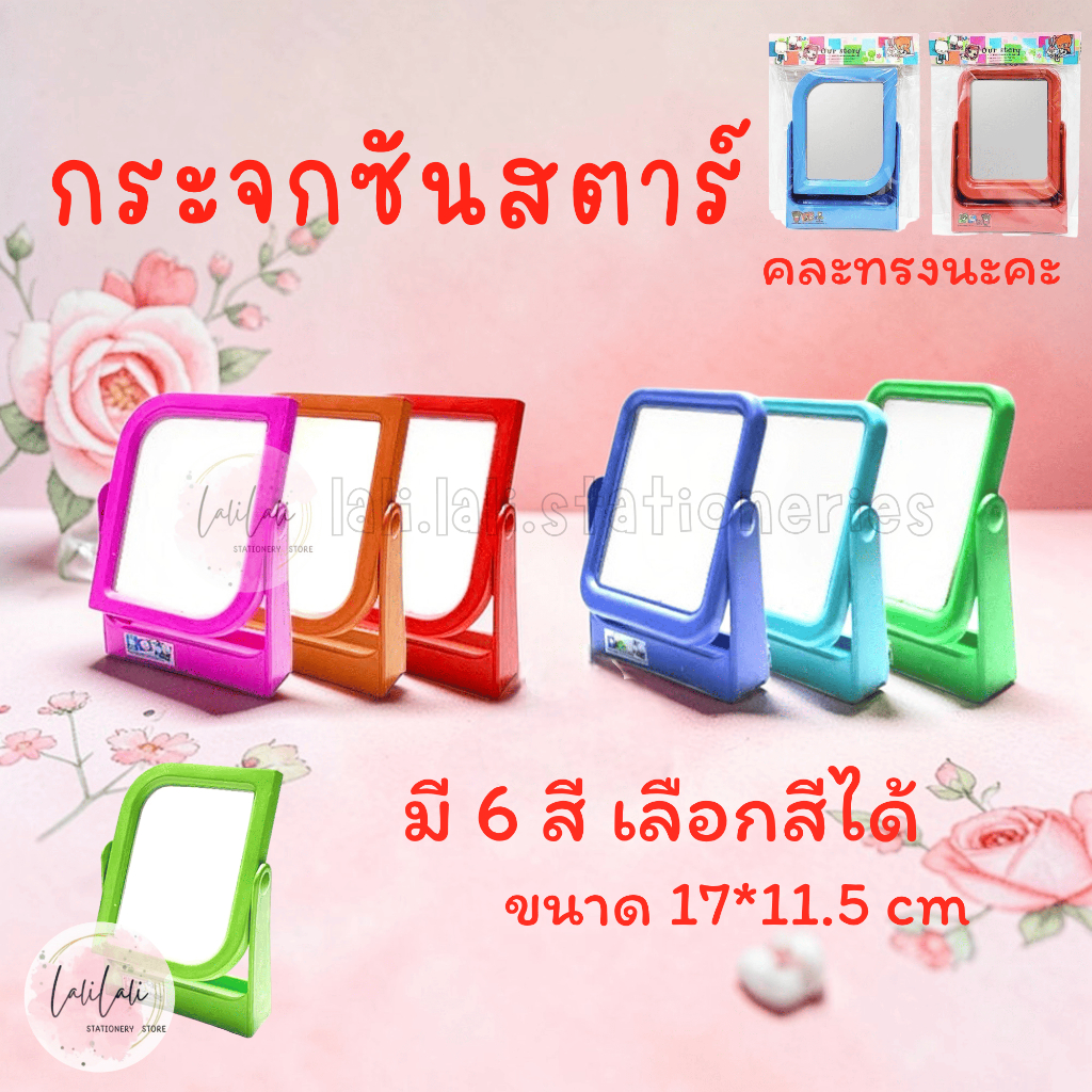 กระจกสี่เหลี่ยมซันสตาร์