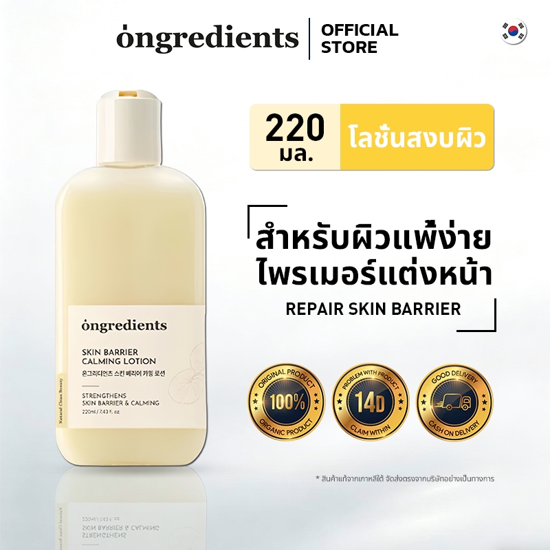 [ของแท้ 100%] Ongredients Skin Barrier Calming Lotion 220ml โลชั่นฟื้นฟูสกินแบร์ริเออร์ ผิวแพ้ง่าย ลดระคายเคือง ให้ผิวชุ