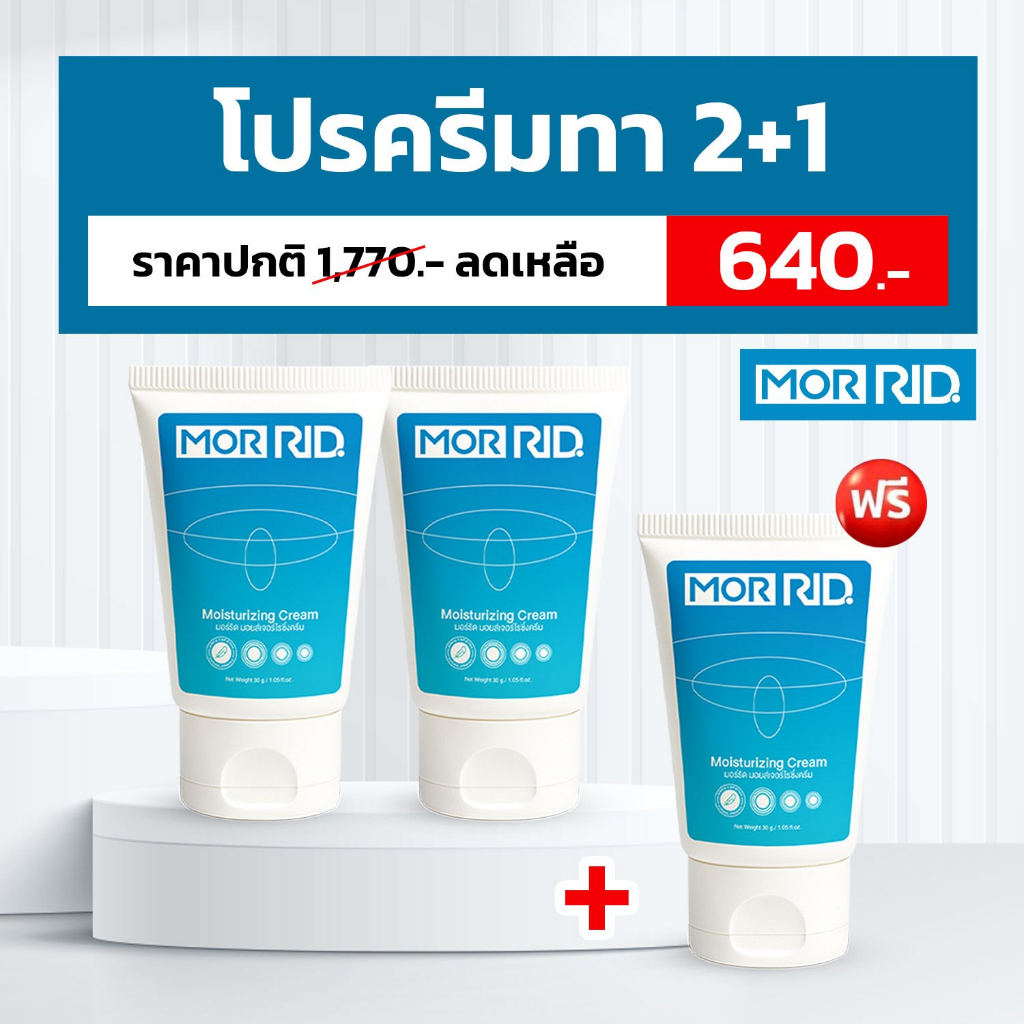 โปร 2 แถม 1] ครีมทาริดสีดวง MOR RID 3 หลอด ( ขนาด 30 กรัม) มอร์ริด ริดสีดวง ของแท้ [MCRM-3]