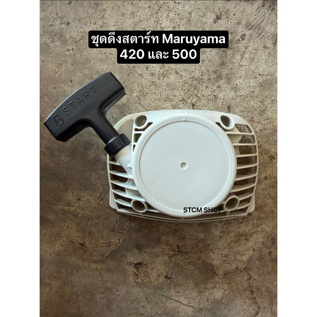 ชุดดึงสตาร์ท Maruyama 420 และ 500 มารูยาม่าของแท้