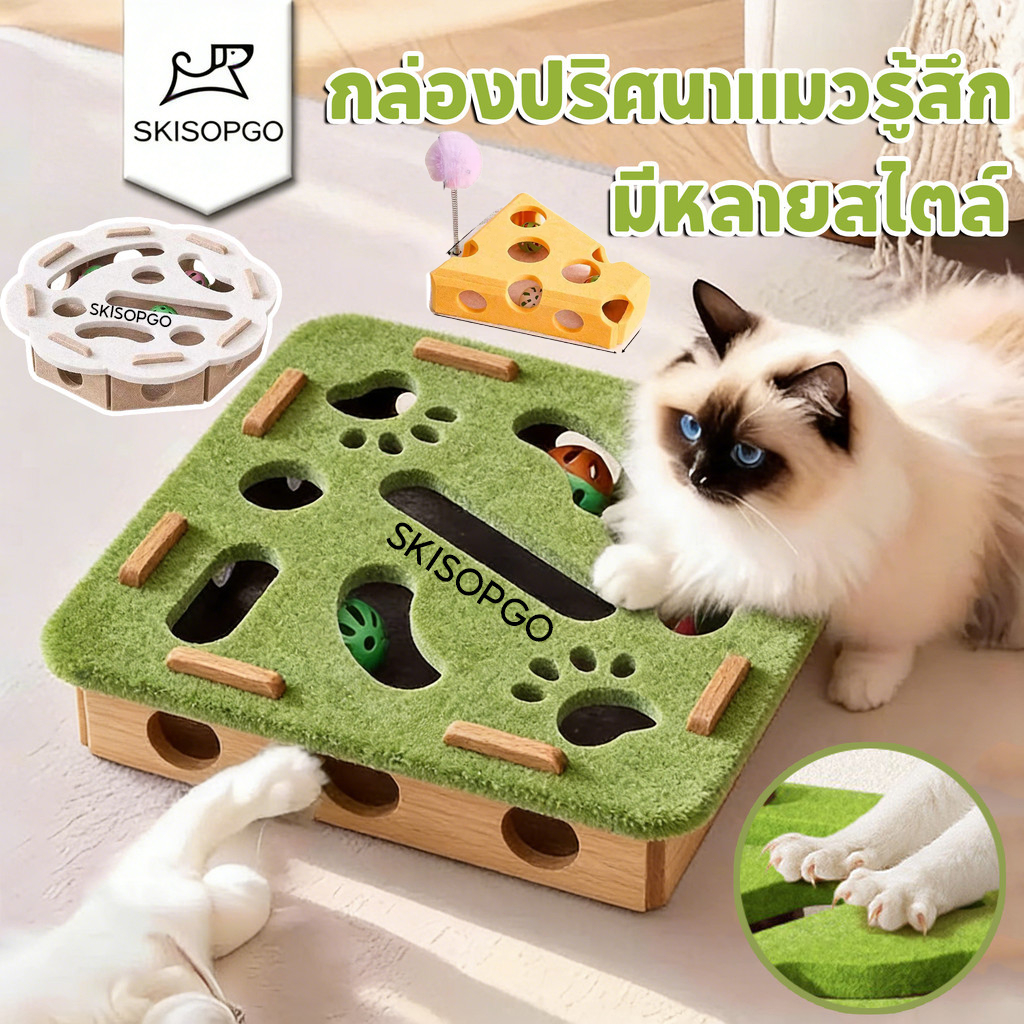 SKISOPGO ของเล่นแมว ของเล่นปริศนาแมว กล่องปริศนาแมวรู้สึก มีหลายสไตล์