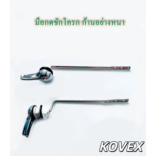 KOVEX ก้านกดชักโครก มือบิดชักโครก กดหน้า กดข้าง ใช้กับชักโครกได้ทุกรุ่น