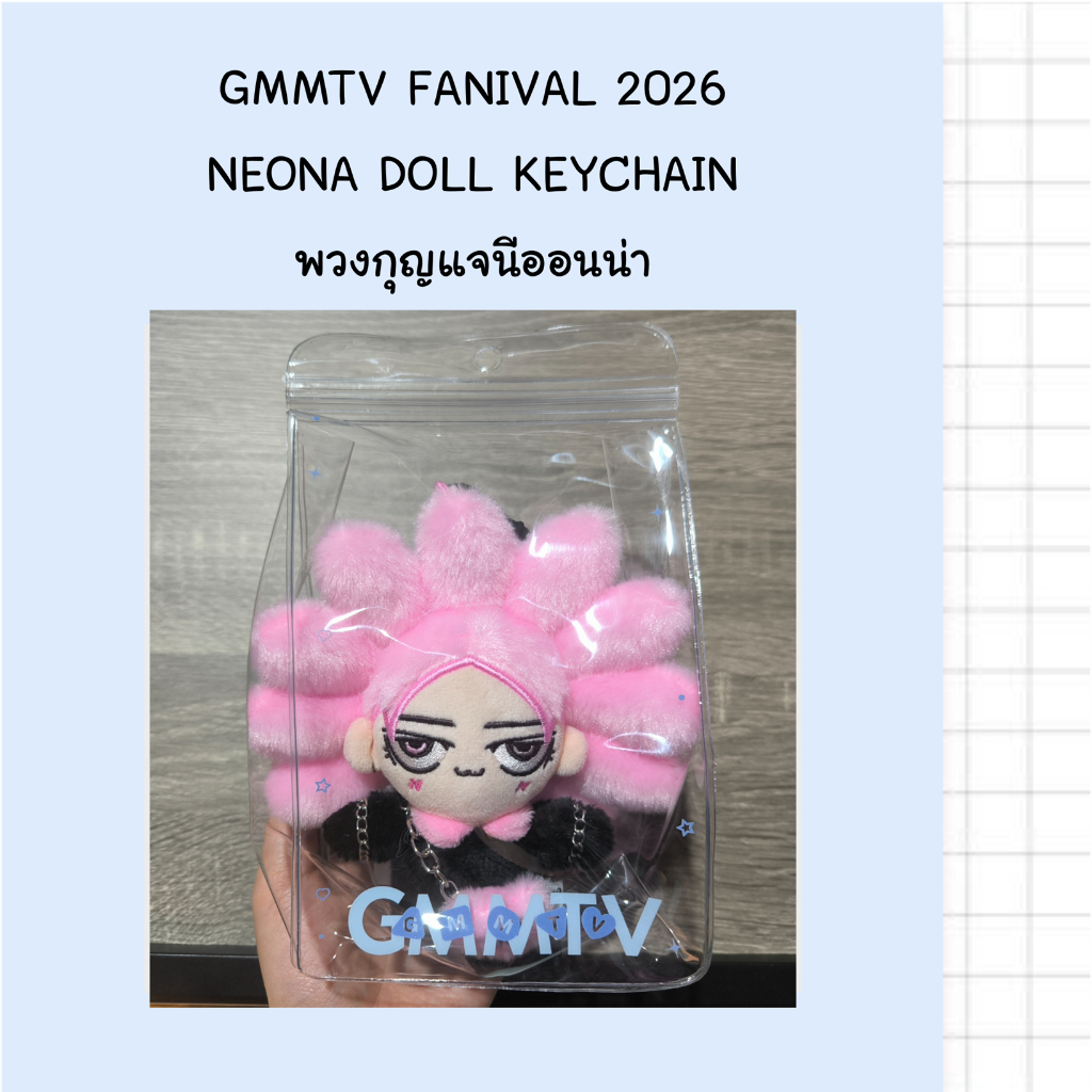 *พร้อมส่ง* พวงกุญแจตุ๊กตานีออนน่า NEONA DOLL KEYCHAIN // GMMTV FANIVAL 2026