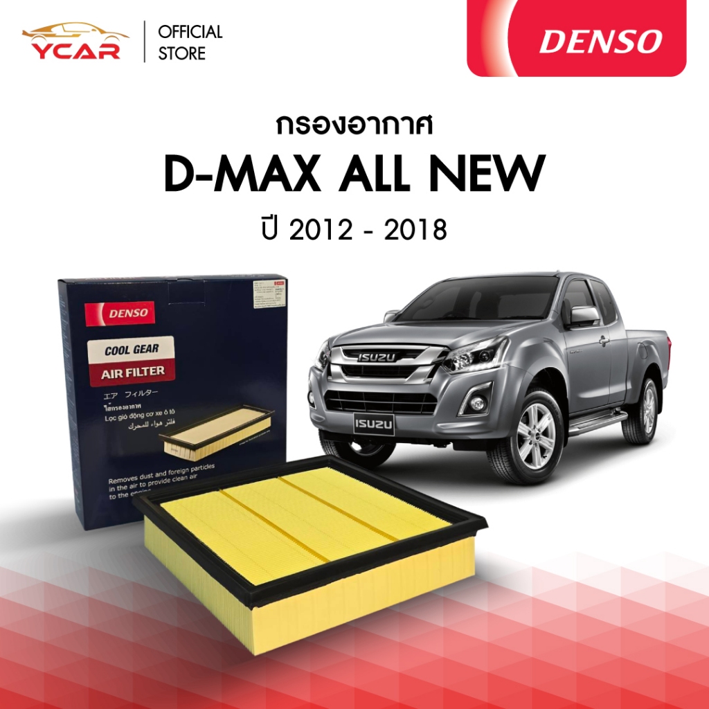 DENSO กรองอากาศ ISUZU ALL NEW D-MAX 1.9/ 2.5 ปี 2012-2019