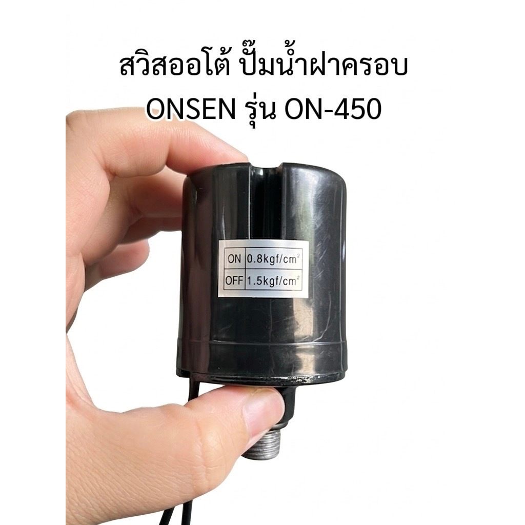 สวิสออโต้ ปั๊มน้ำฝาครอบ ONSEN รุ่น ON-450 ขนาด 2 หุน (12มิล)