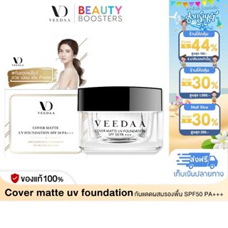 Veedaa UV Foundation กันแดด วีด้า 10 g. ผสมรองพื้น SPF50 PA+…