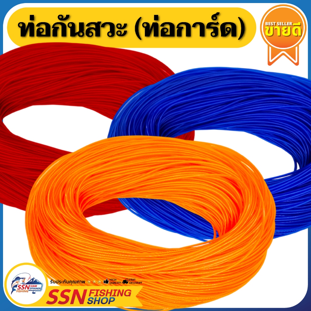 ท่อกันสวะ (ท่อการ์ด) - แบบม้วน อุุปกรณ์ตกปลา (1 ม้วน/100 เมตร)