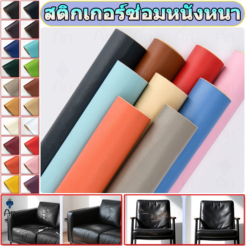 ✈️ซื้อ 1 แถม 1✈️หนัง pvc หนังหุ้มเบาะ หนังเทียมมีกาวในตัว หนังติดโซฟา ซ่อมเบาะหนัง สติ๊กเกอร์ซ่อมโซฟา แผ่นหนังซ่อมโซฟา