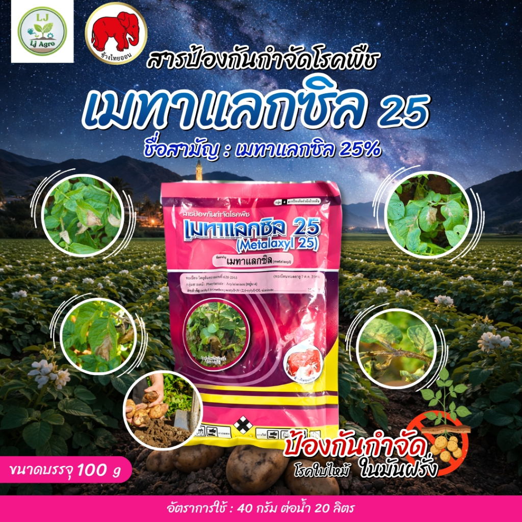 เมทาแลกซิล 25% WP ( ขนาด 100 กรัม) กำจัดเชื้อรา รากเน่า โคนเน่า (ไทออน) #แอลเจอะโกร