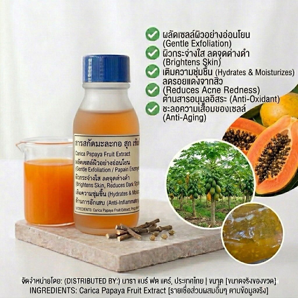 สารสกัดมะละกอ Papaya Fruit Extract 30ml.