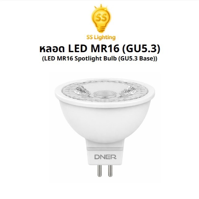 SS Lighting หลอด LED MR16 (GU5.3) 5W / 7W ใช้ไฟ 220V และรุ่น 12V หลอดไฟ LED DIM ปรับหรี่แสงได้