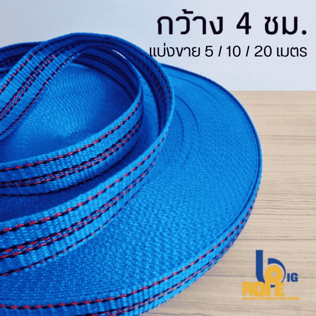 (พรีออเดอร์)[หน้ากว้าง 4 ซม. (1.5 นิ้ว) แบ่งขาย 5-20 เมตร ] สายรัดของ เชือกรัดของ สายรัดก๊อกแก๊ก เชือกแบน สเตรัดของ