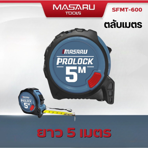 MASARU ตลับเมตร สายวัด ยาว 5 เมตร 10 เมตร รุ่น Pro Lock เครื่องมือวัดความยาว