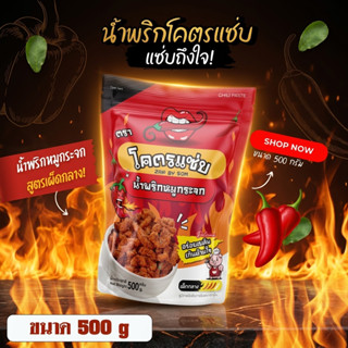 ✨สุดคุ้ม✨น้ำพริกหมูกระจกโคตรแซ่บ ขนาดครึ่งกิโล (500g) น้ำพริ…