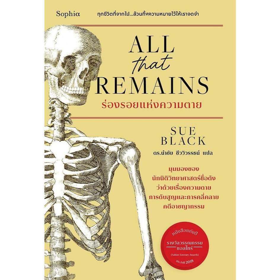 หนังสือ All that remains ร่องรอยแห่งความตาย : Sue Black : Sophia : #bookfactory : 210001