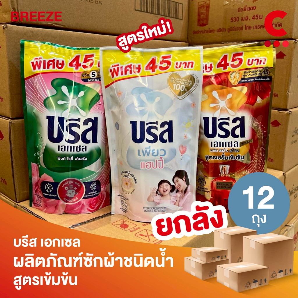 (ยกลัง 12 - 18 ถุง!) บรีส เอกเซล ผลิตภัณฑ์ซักผ้า ชนิดน้ำ สูตรเข้มข้น 370 - 560 มล.
