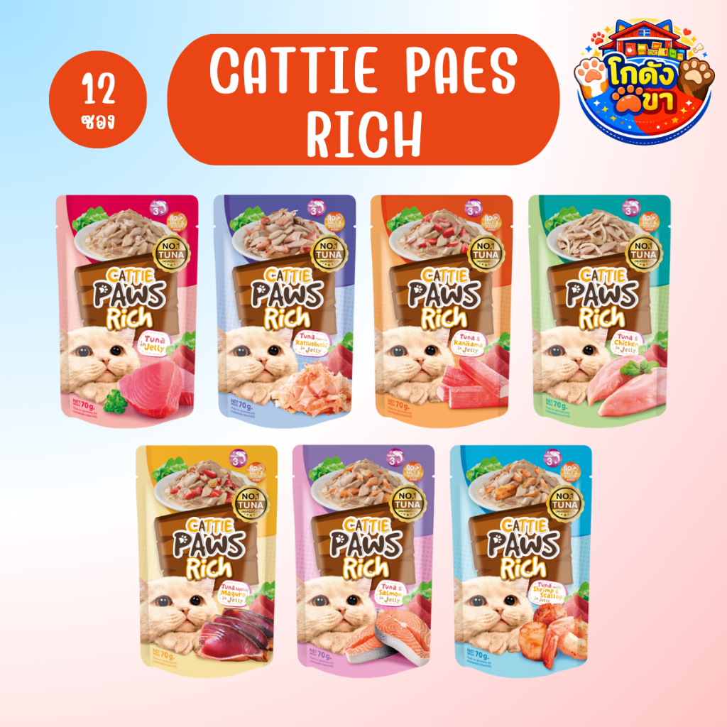 (ยกโหล12ซอง) Cattie Paws Rich อาหารเปียกแมว แคทตี้ พาวส์ ริช ขนาด 70 g Grain free เนื้อปลาทูน่าเกรดพรีเมียม ไม่เติมเกลือ