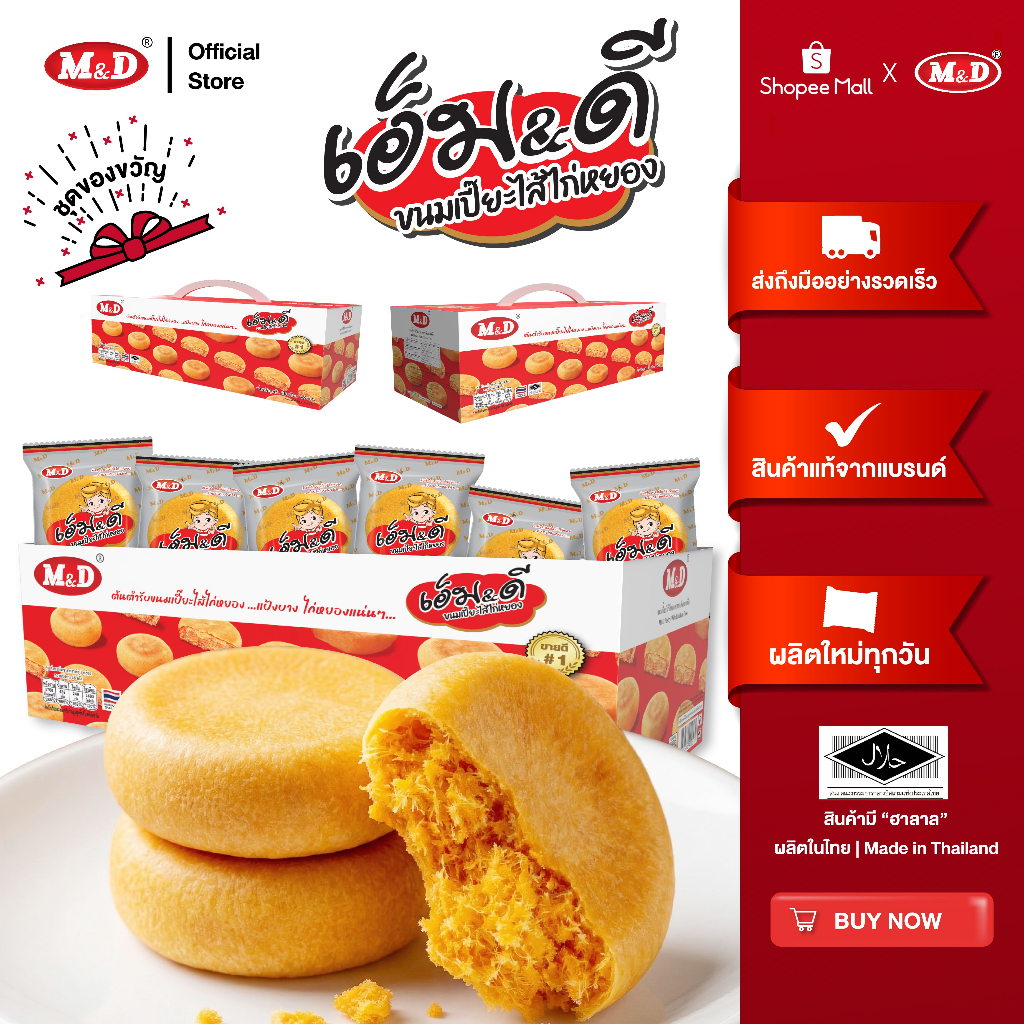 M&D ขนมเปี๊ยะไส้ไก่หยอง(ชุดของขวัญ)48 ชิ้น ขนมเปี๊ยะไส้ไก่หยอง M&D แป้งบางกรอบ ไส้ไก่หยองเต็มคำ