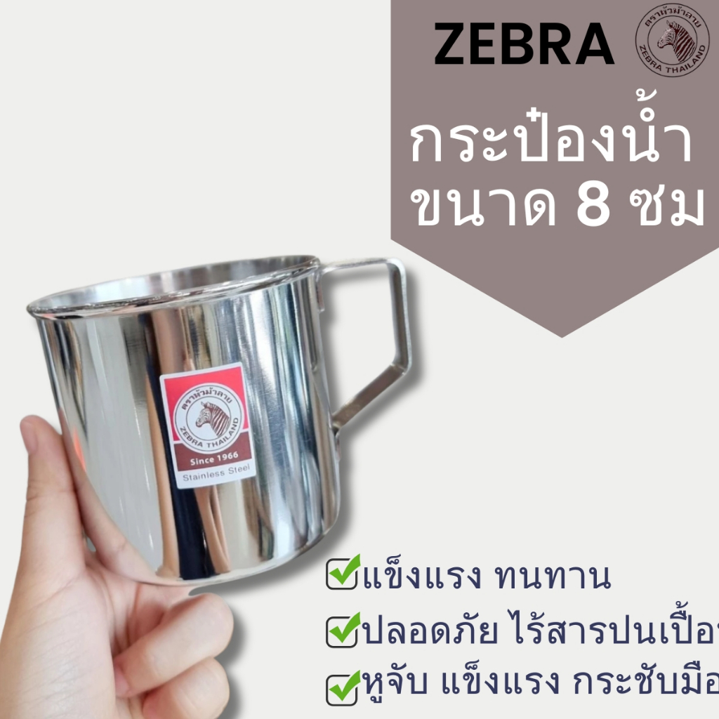 ( 1 ใบ) แก้วน้ำสแตนเลส ม้าลาย ขนาด 8 ซม. แก้วกินน้ำ แก้วมีหูจับ