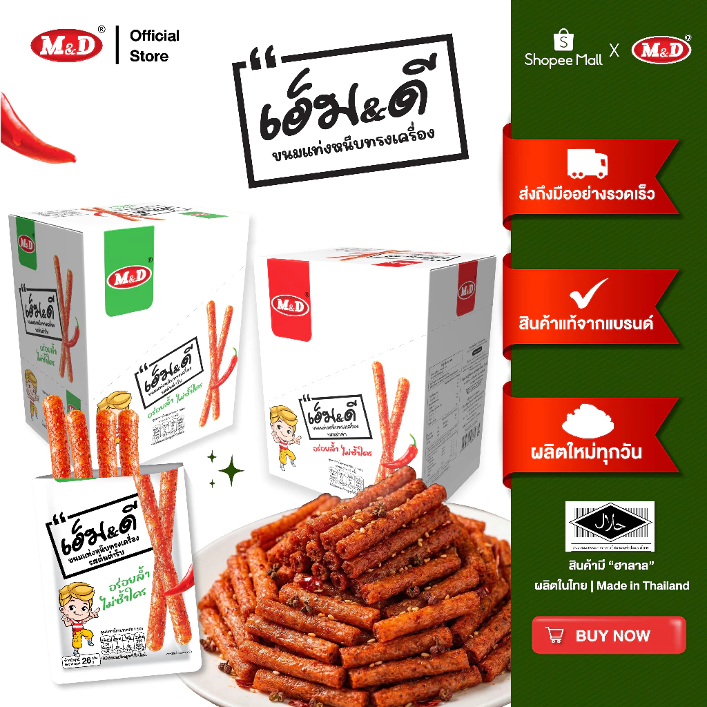 M&D ขนมแท่งหนึบทรงเครื่องรสหม่าล่า และรสต้นตำรับ M&D(ล่าเถียว) 13 ชิ้น / กล่อง