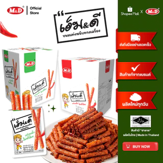 M&D ขนมแท่งหนึบทรงเครื่องรสหม่าล่า และรสต้นตำรับ M&D(ล่าเถียว) 13 ชิ้น / กล่อง