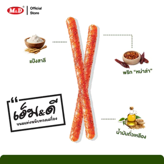 M&D ขนมแท่งหนึบทรงเครื่องรสหม่าล่าM&D(ล่าเถียว) 156ชิ้น / ลัง