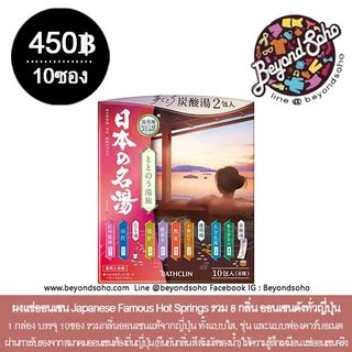 รวมผงแช่ตัว ออนเซน onsen ผงอาบน้ำออนเซนญี่ปุ่น นำเข้าจากประเทศญี่ปุ่น รวมกลิ่นออนเซนชื่อดังจากปะรเทศญี่ปุ่น