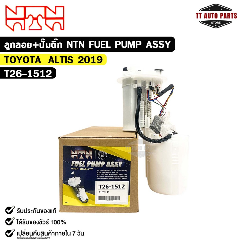 NTN ลูกลอย+ปั้มติ๊ก TOYOTA ALTIS ปี 2019 รหัส T26-1512