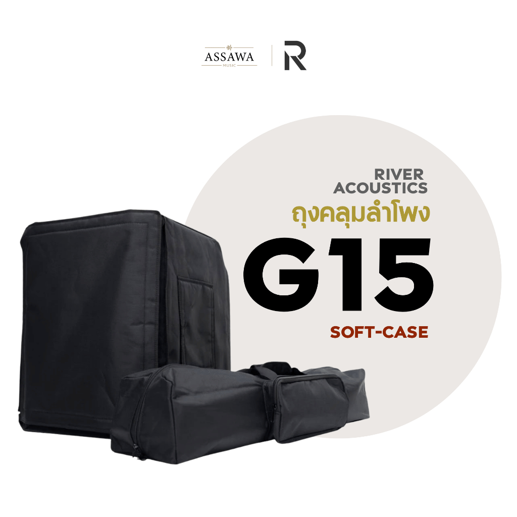 ชุดถุงคลุมตู้ลำโพง River Acoustics G15 Soft Case กันกระแทก กันน้ำ ซอฟเคส River Acoustics Assawamusic