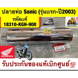 ปลายท่อ Sonic รุ่นเก่า ( มีให้เลือก2เกรด คือ เเท้💯 เเละอะไหล…