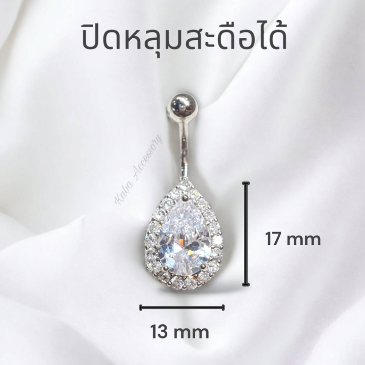 จิวสะดือหยดน้ำ ใหญ่ ปิดหลุมสะดือได้ แสตนเลสแท้ ยาว 10 มิล ก้าน 1.6 มิล