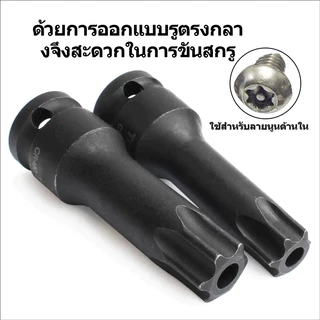 ลูกบ็อกซ์หัวดาว T20-T100 1/2" CR-MO แบบแยกชิ้น ประแจลม งานอุตสาหกรรม แยกชิ้น ทนทาน ไม่หลุด ซ่อมรถ โรงงาน