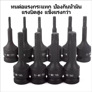 ลูกบ็อกซ์หัวดาว T20-T100 1/2" CR-MO แบบแยกชิ้น ประแจลม งานอุตสาหกรรม แยกชิ้น ทนทาน ไม่หลุด ซ่อมรถ โรงงาน