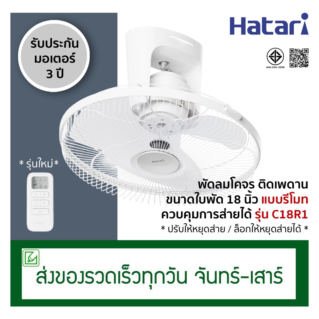 Hatari พัดลมโคจร พัดลมติดเพดาน มีรีโมท ขนาด 18 นิ้ว รุ่น C18R1 ปรับให้หยุดส่ายได้ (รุ่นเดิม HT-C18R1(S))