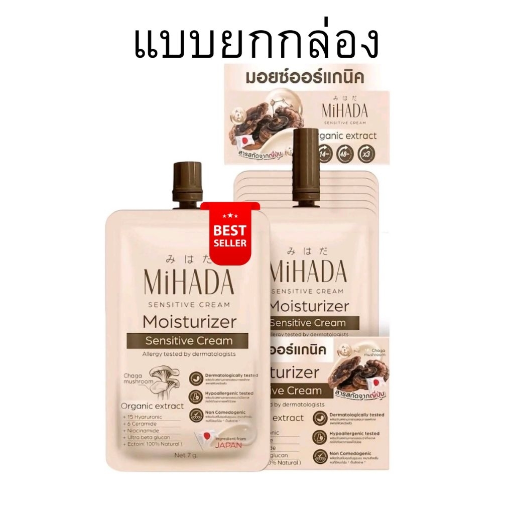 มอยส์เห็ด มิฮาดะ (MiHADA Moisturizer Sensitive Cream)