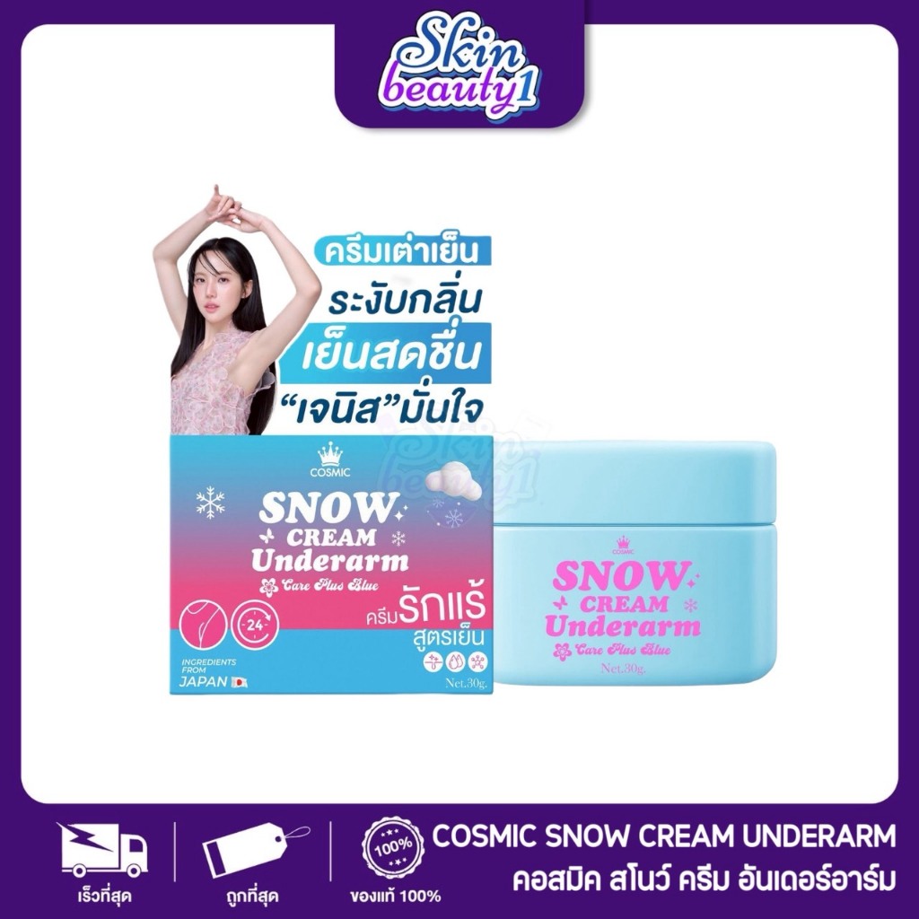 ((กระปุก)) คอสมิค สโนว์ ครีม อันเดอร์อาร์ม ครีมบำรุงใต้วงแขน ลดกลิ่นกาย COSMIC Snow Cream Underarm Care Plus 30 g.