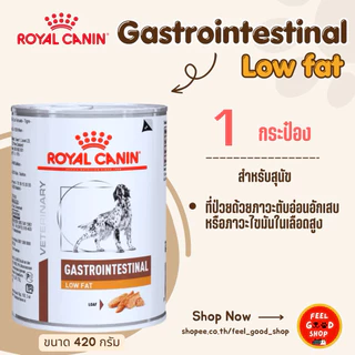 (1 กป.) Royal canin Gastro low fat intestinal (420g/กป.) ตับอ่อนอักเสบหรือภาวะไขมันไนเลือด (Exp.06/2027)