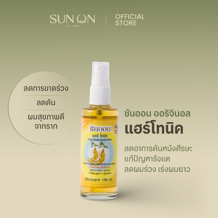 SUN ON ซันออน ออริจินอล - แฮร์โทนิค ช่วยลดผมร่วง เร่งผมยาว ลดรังแค ลดคันศีรษะ  หัวสเปรย์ 100มล กลิ่นโสม
