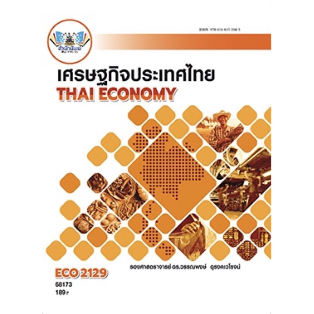 ตำราเรียน ม.ราม ECO2129 เศรษฐกิจประเทศไทย (68173)