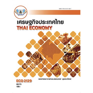 ตำราเรียน ม.ราม ECO2129 เศรษฐกิจประเทศไทย (68173)