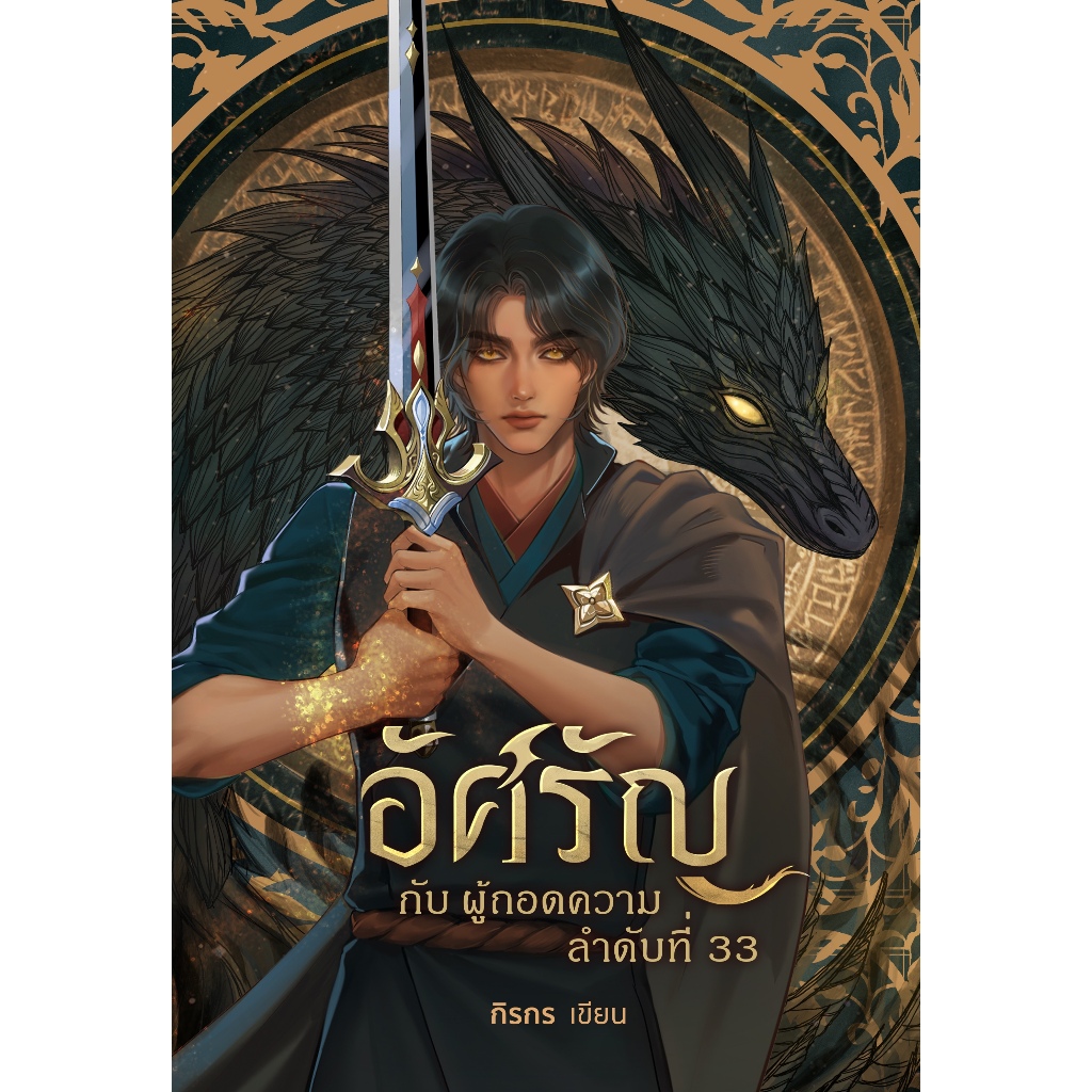 อัศรัญ กับ ผู้ถอดความลำดับที่ 33 [เล่ม 1]