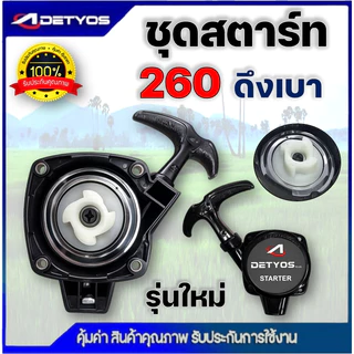 DETYOS ชุดสตาร์ท ลานทด ฝาสตาร์ท เครื่องพ่นยา เครื่องตัดหญ้า 767 260 Tu26 32F ดึงเบาใหม่