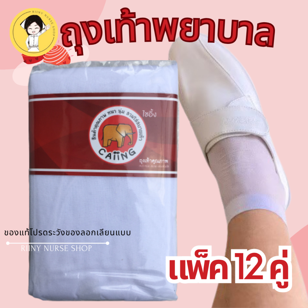 ถุงเท้าพยาบาล ถุงเท้าพยาบาลสีขาว แพ็ค12คู่  ตราช้าง ถุงเท้า