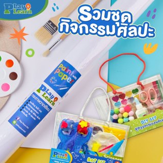 Play Plearn Kid รวมชุดกิจกรรมศิลปะ Art Activity เหมาะสำหรับเ…