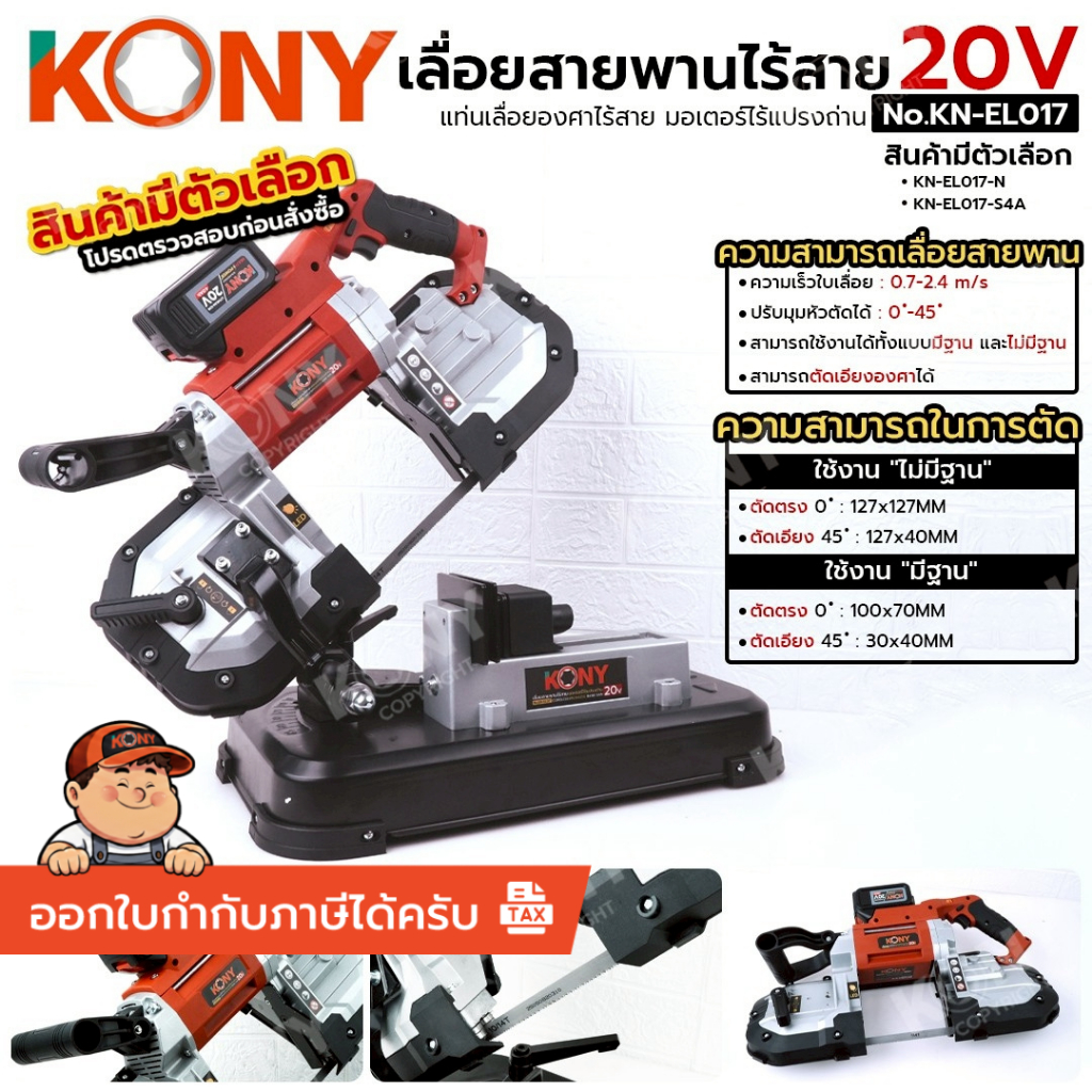 [แท้ ส่งไว] KONY เลื่อยสายพานไร้สาย 20V แท่นเลื่อยองศาไร้สาย (สินค้ามีตัวเลือก) มอเตอร์ไร้แปรงถ่าน No.KN-EL017